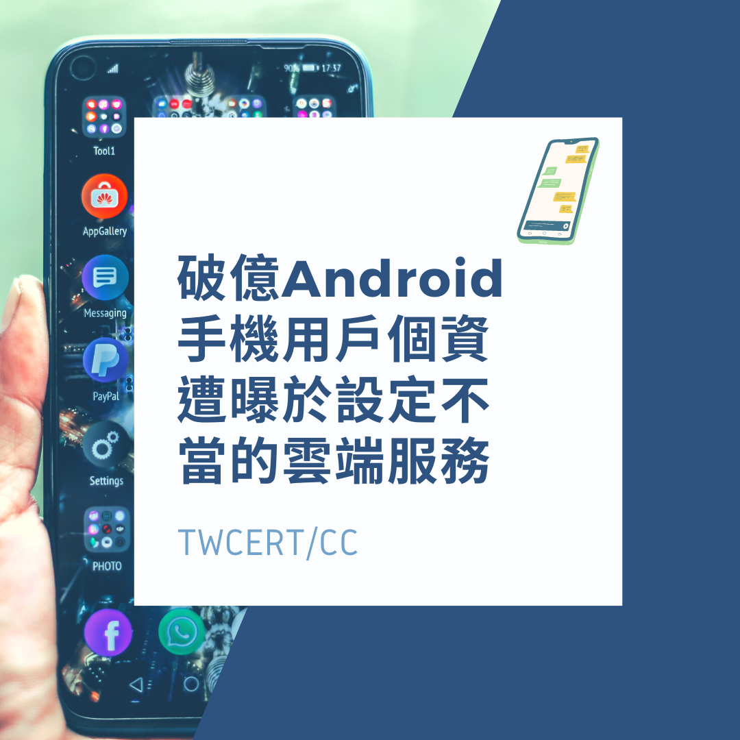 破億 Android 手機用戶個資遭曝於設定不當的雲端服務 TWCERT/CC