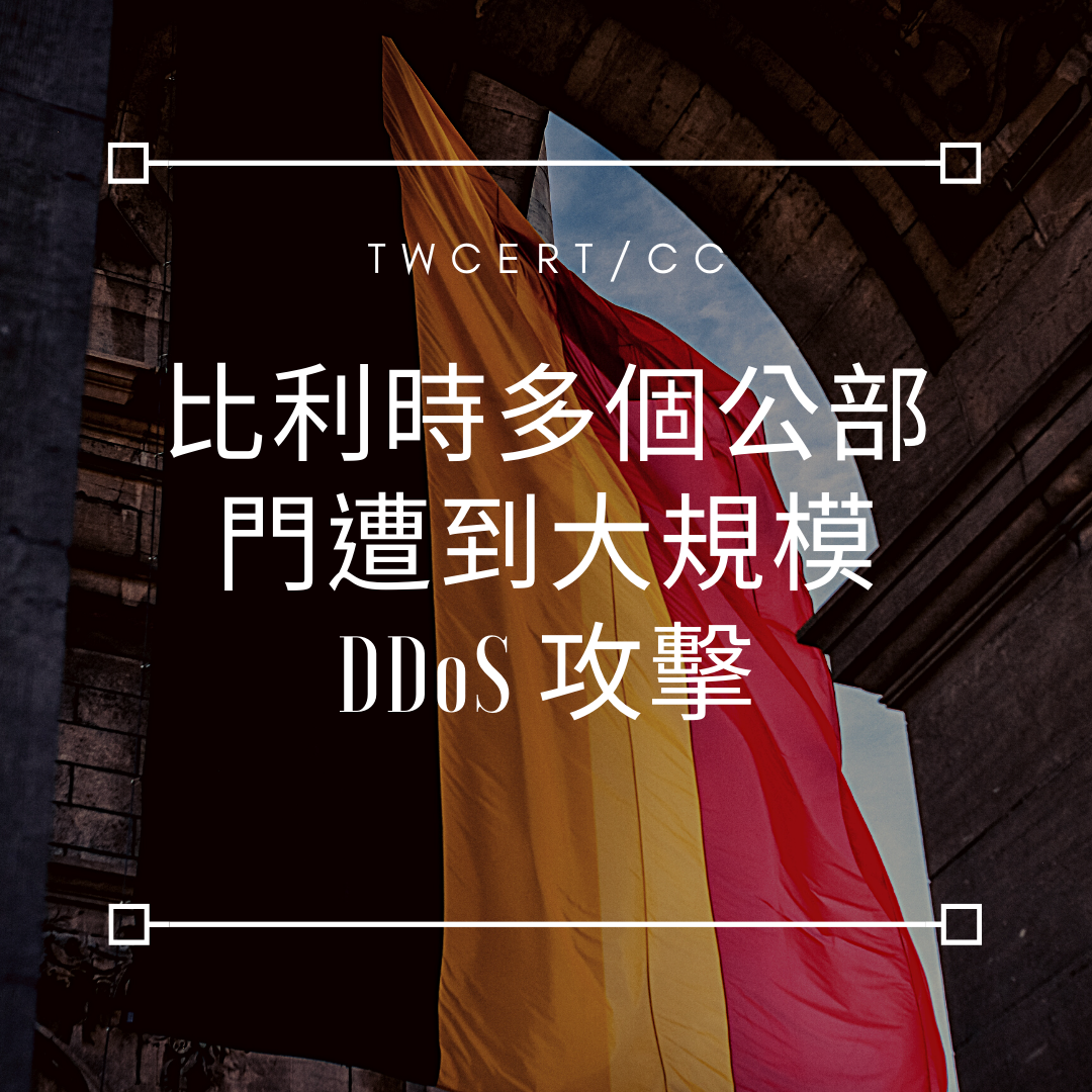 比利時多個公部門遭到大規模 DDoS 攻擊 TWCERT/CC