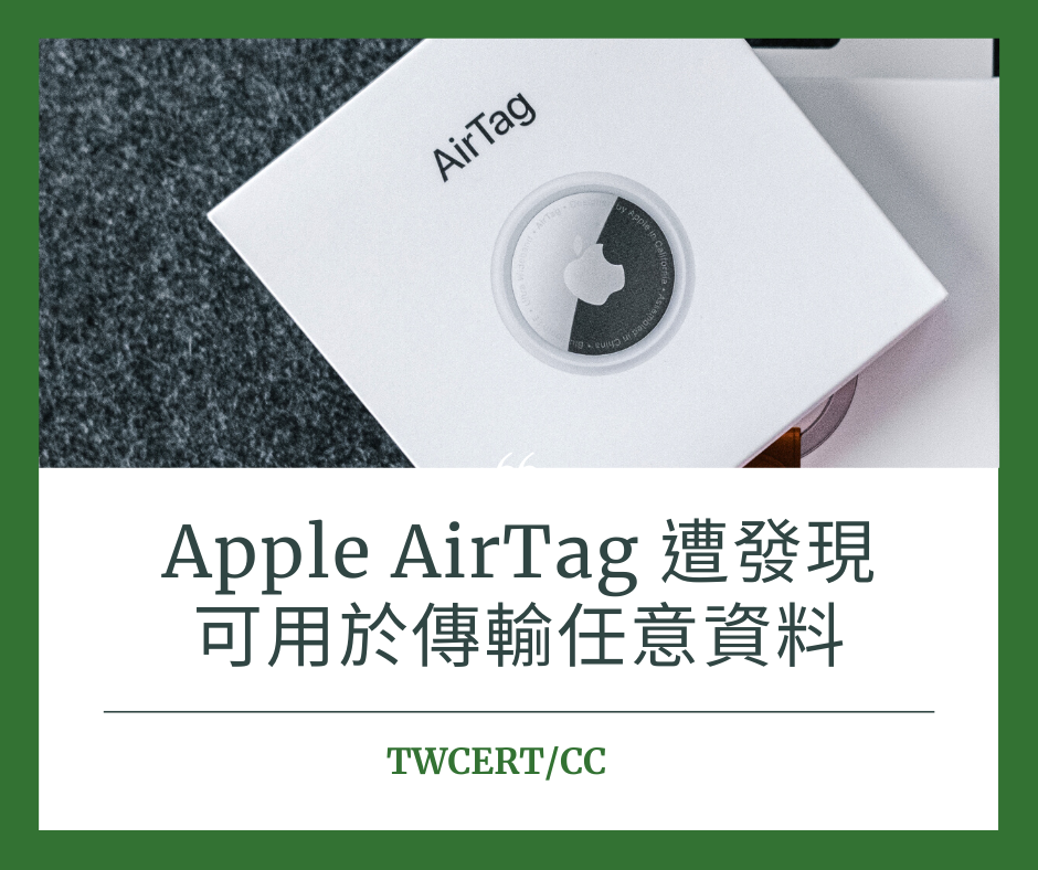 Apple AirTag 遭發現可用於傳輸任意資料 TWCERT/CC