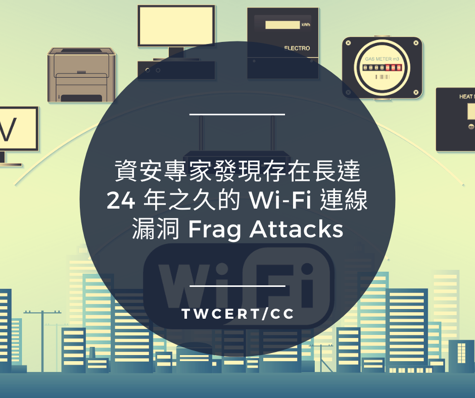 資安專家發現存在長達 24 年之久的 Wi-Fi 連線漏洞 Frag Attacks TWCERT/CC