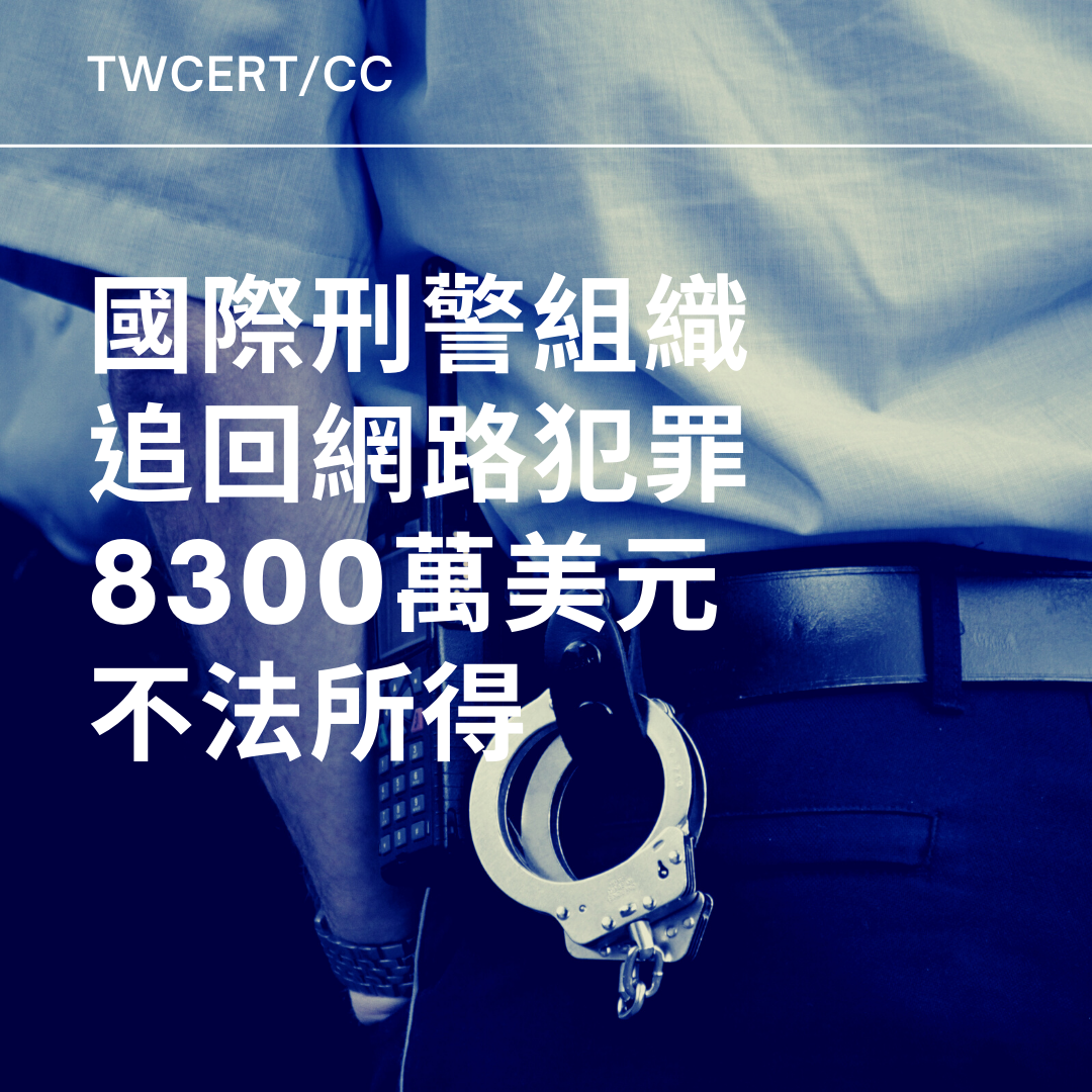 國際刑警組織追回網路犯罪 8300 萬美元不法所得 TWCERT/CC
