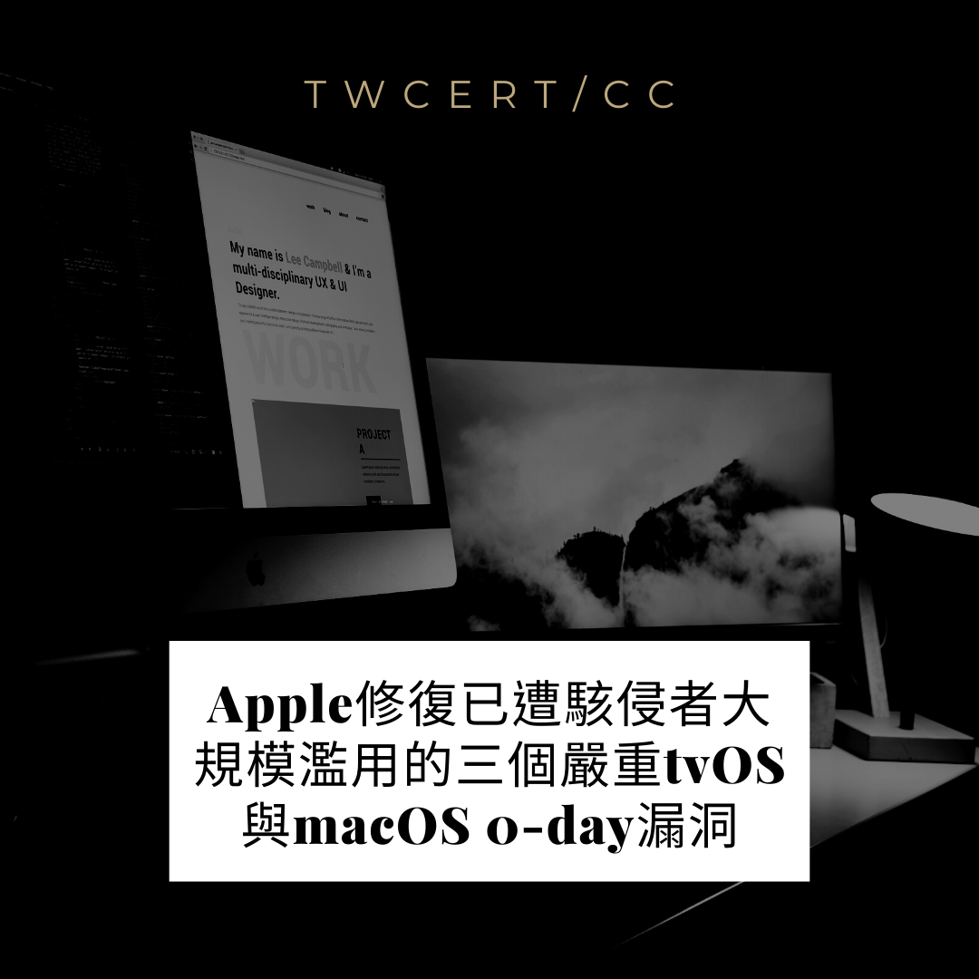 Apple 修復已遭駭侵者大規模濫用的三個嚴重 tvOS 與 macOS 0-day 漏洞 TWCERT/CC