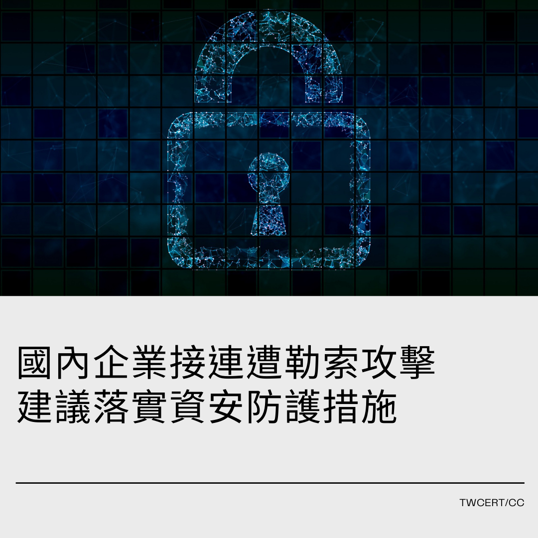 國內企業接連遭勒索攻擊，建議落實資安防護措施 TWCERT/CC