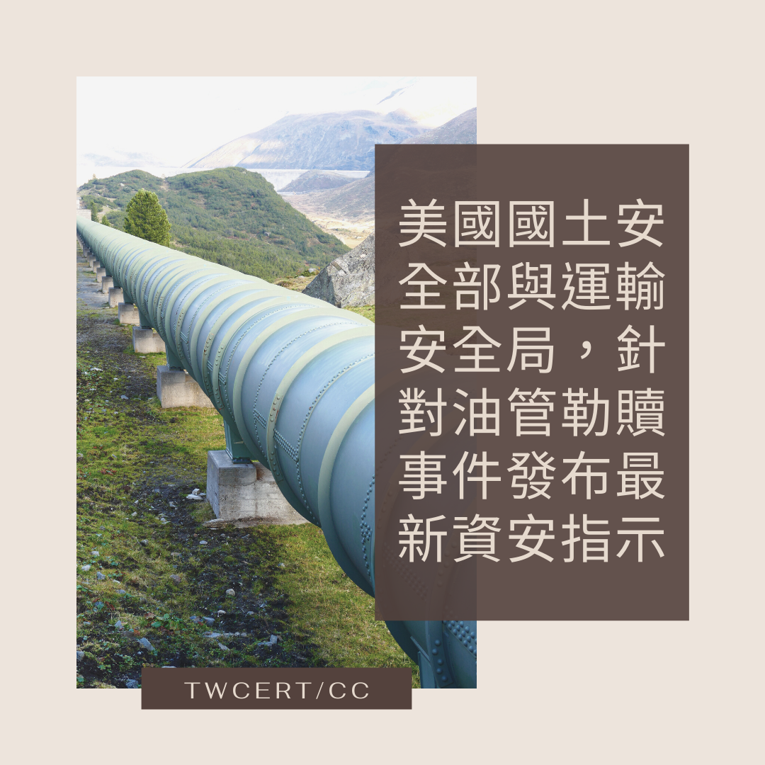 美國國土安全部與運輸安全局，針對油管勒贖事件發布最新資安指示 TWCERT/CC