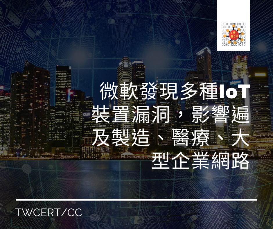 微軟發現多種 IoT 裝置漏洞，影響遍及製造、醫療、大型企業網路 TWCERT/CC