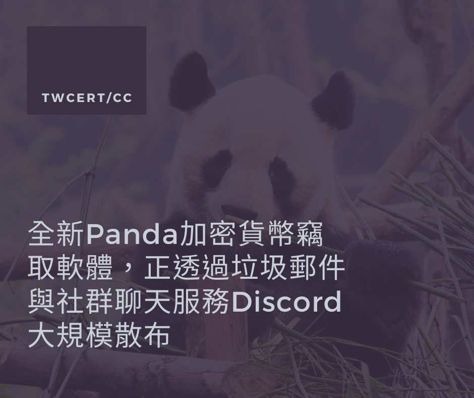 全新 Panda 加密貨幣竊取軟體，正透過垃圾郵件與社群聊天服務 Discord 大規模散布 TWCERT/CC