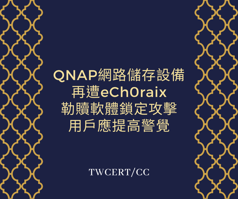 QNAP 網路儲存設備再遭 eCh0raix 勒贖軟體鎖定攻擊，用戶應提高警覺 TWCERT/CC