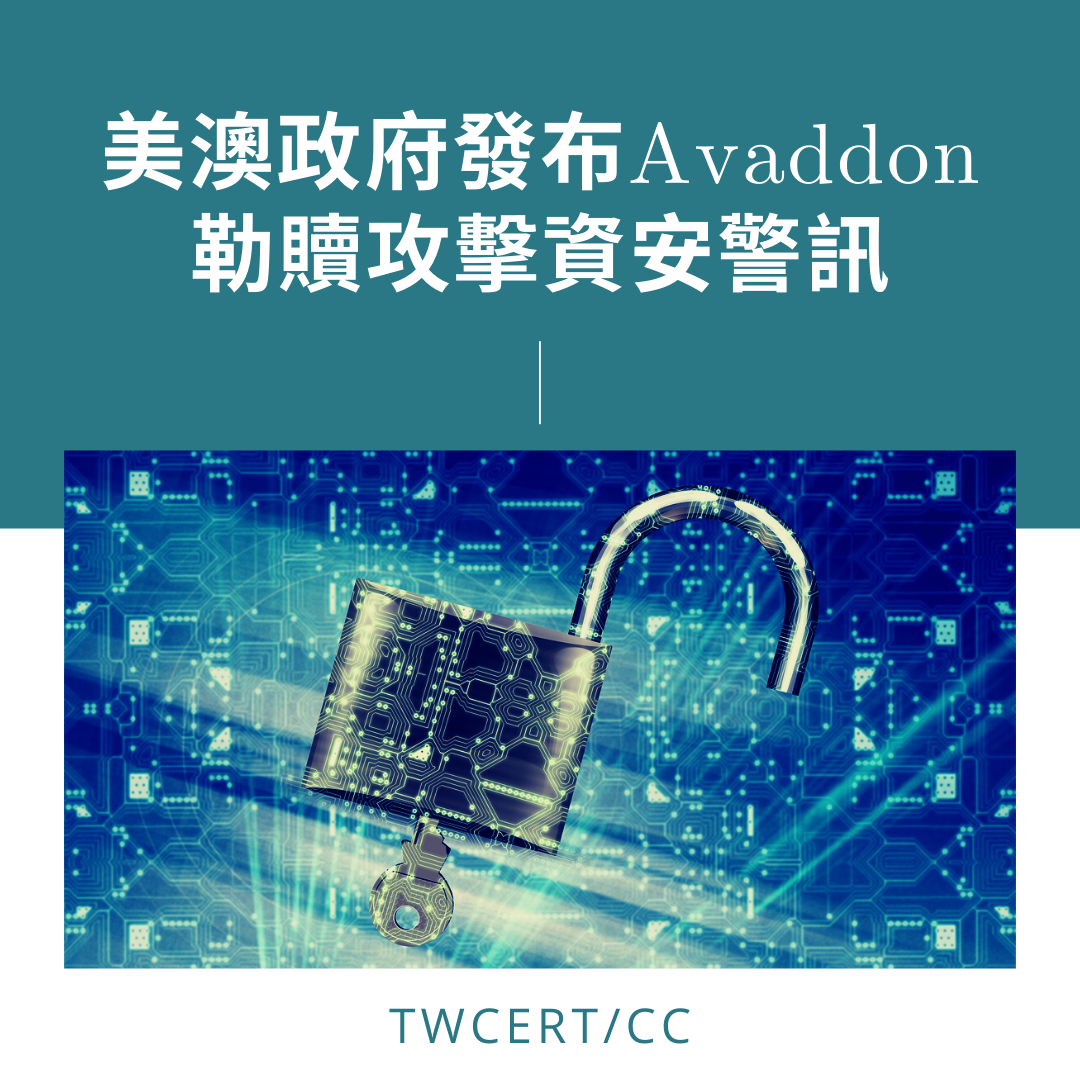 美澳政府發布 Avaddon 勒贖攻擊資安警訊 TWCERT/CC