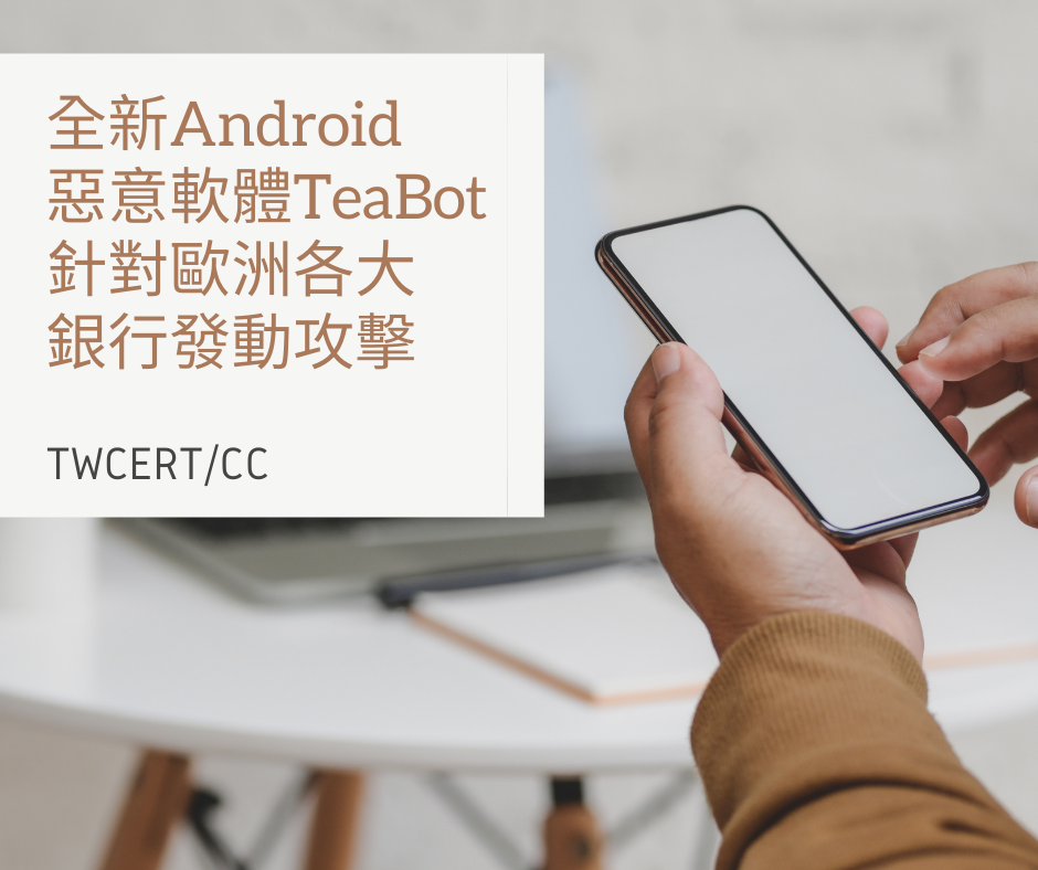 全新 Android 惡意軟體 TeaBot，針對歐洲各大銀行發動攻擊 TWCERT/CC