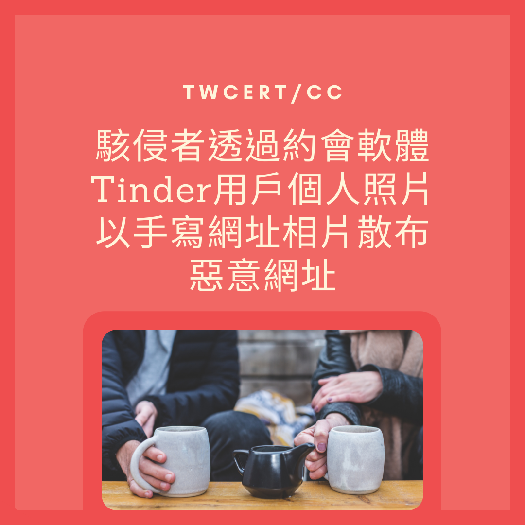 駭侵者透過約會軟體 Tinder 用戶個人照片，以手寫網址相片散布惡意網址 TWCERT/CC