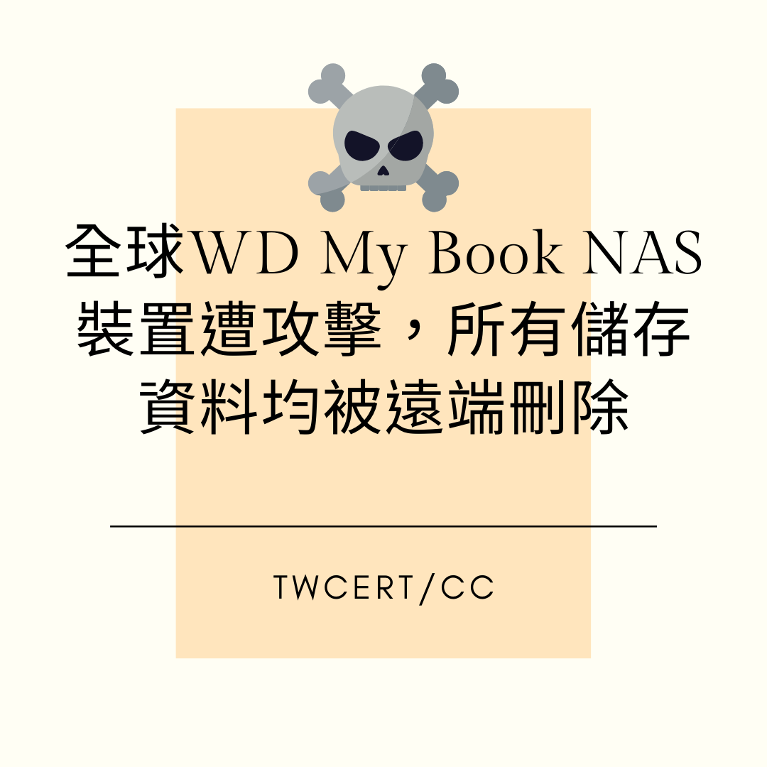 全球 WD My Book NAS 裝置遭攻擊，所有儲存資料均被遠端刪除 TWCERT/CC
