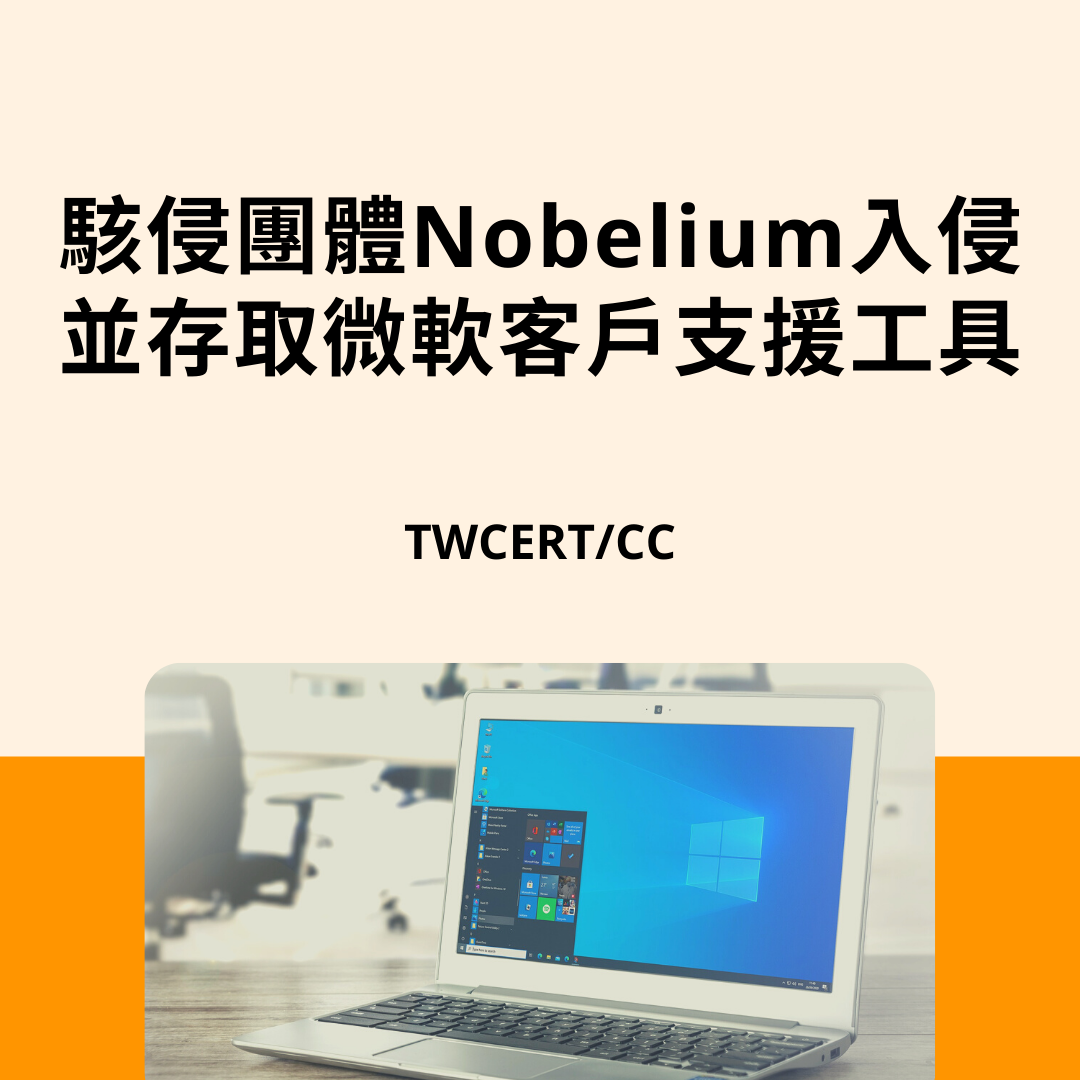 駭侵團體 Nobelium 入侵並存取微軟客戶支援工具 TWCERT/CC