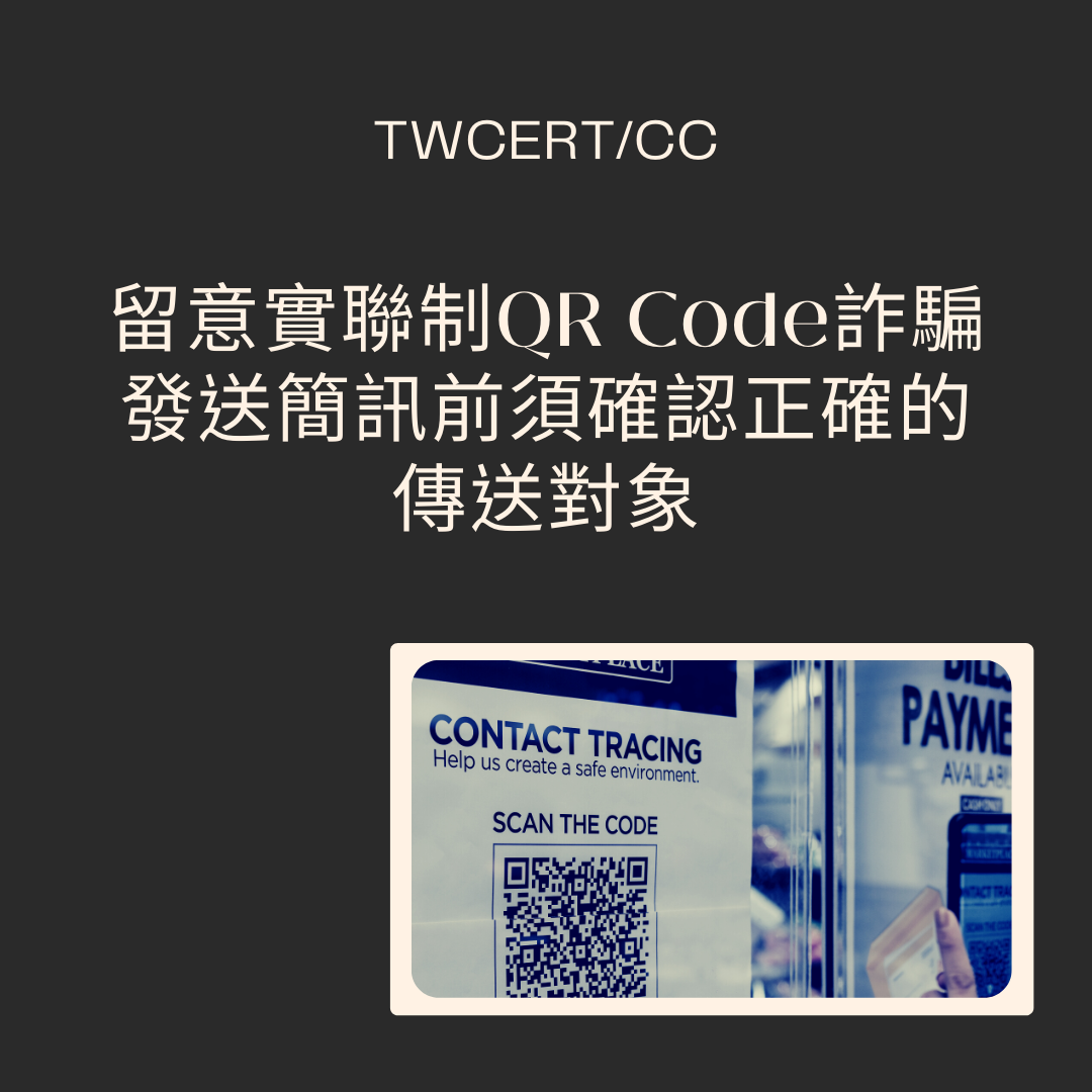 留意實聯制QR Code詐騙，發送簡訊前須確認正確的傳送對象 TWCERT/CC