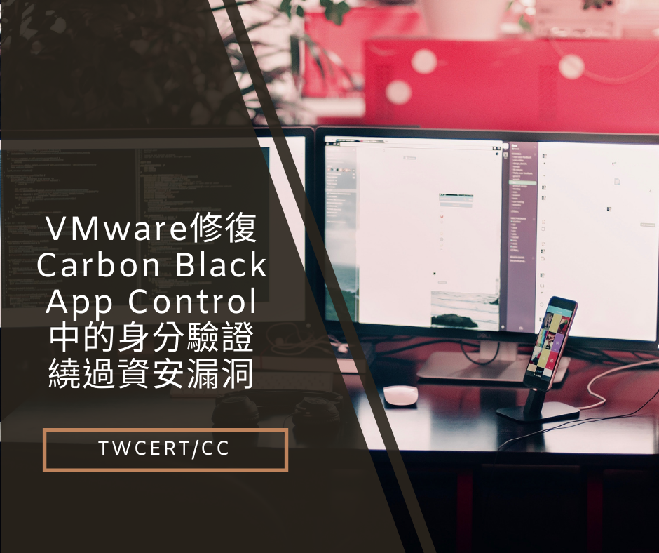 VMware 修復 Carbon Black App Control 中的身分驗證繞過資安漏洞 TWCERT/CC