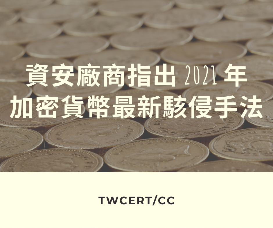 資安廠商指出 2021 年加密貨幣最新駭侵手法 TWCERT/CC