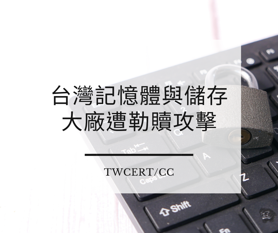 台灣記憶體與儲存大廠遭勒贖攻擊 TWCERT/CC