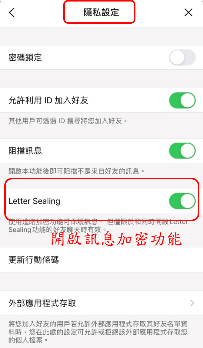 圖1、隠私設定-檢視Letter Sealing是否被關閉