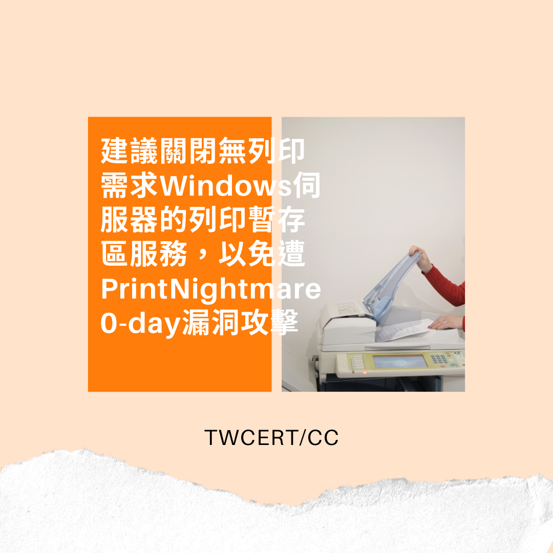 建議關閉無列印需求 Windows 伺服器的列印暫存區服務，以免遭 PrintNightmare 0-day 漏洞攻擊 TWCERT/CC