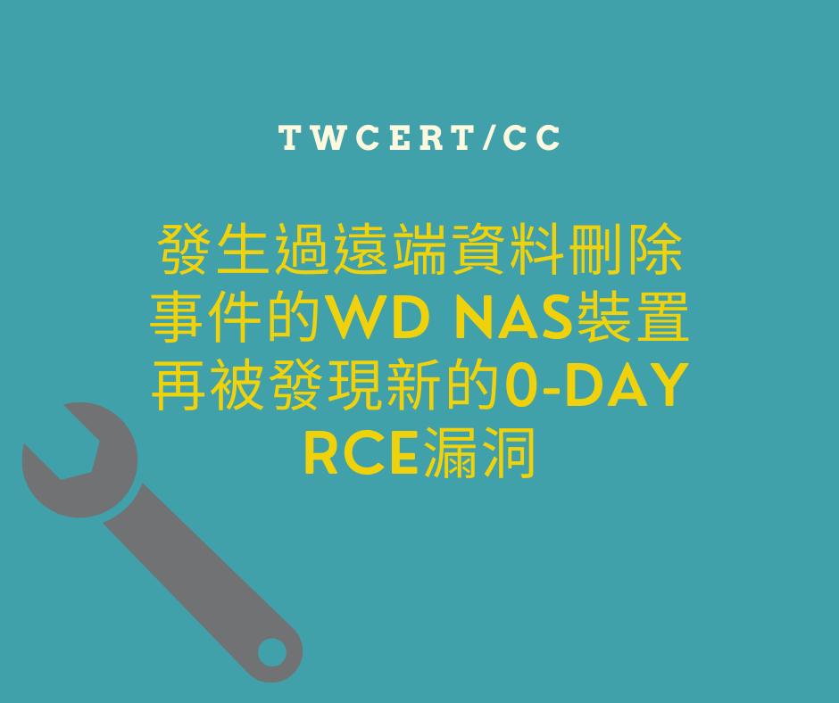發生過遠端資料刪除事件的 WD NAS 裝置，再被發現新的 0-day RCE 漏洞 TWCERT/CC