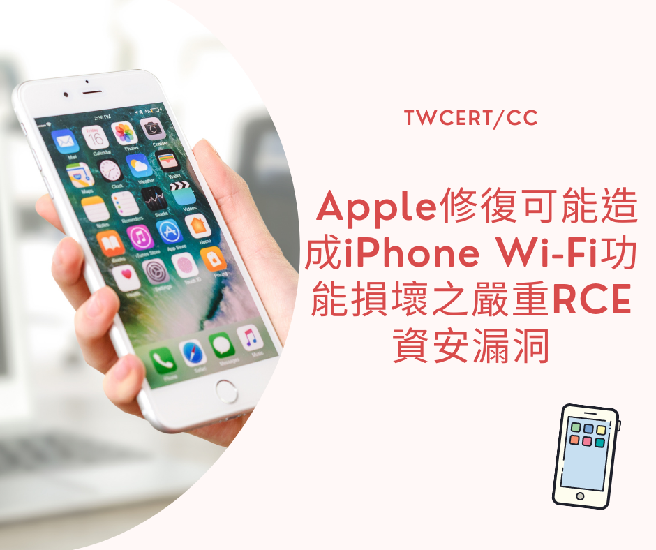 Apple 修復可能造成 iPhone Wi-Fi 功能損壞之嚴重 RCE 資安漏洞 TWCERT/CC