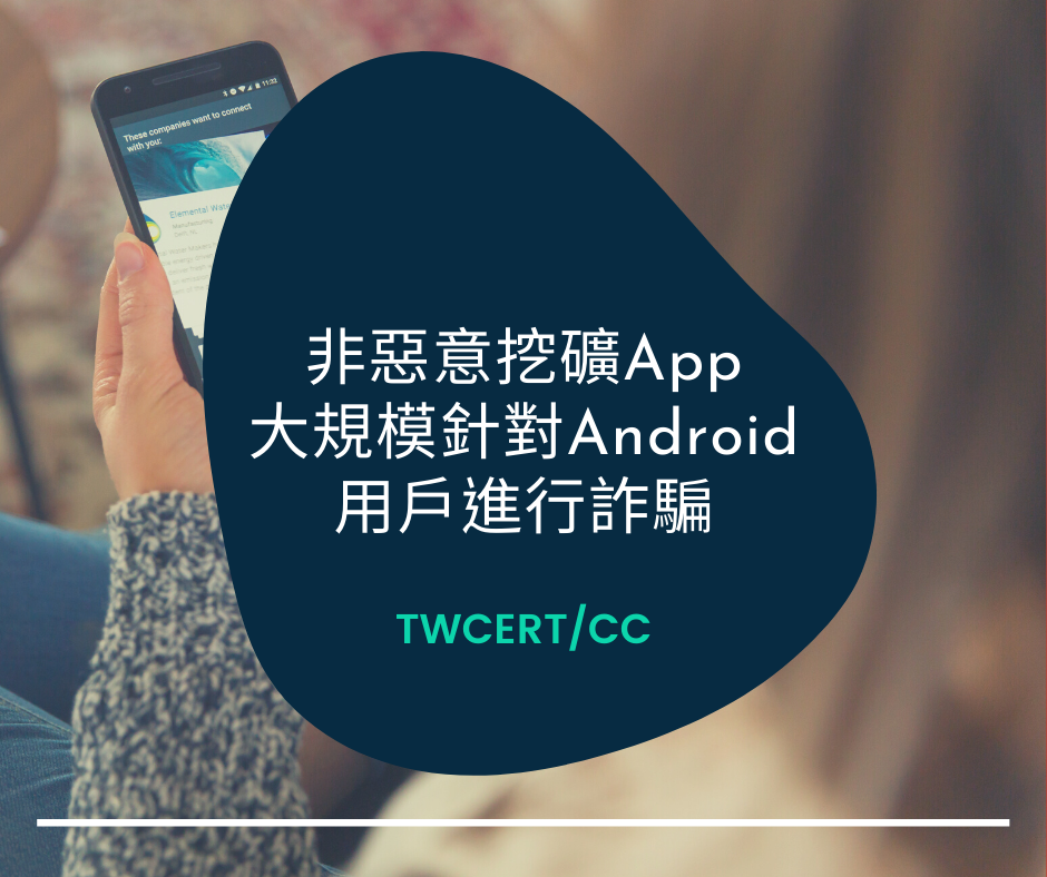非惡意挖礦 App 大規模針對 Android 用戶進行詐騙 TWCERT/CC