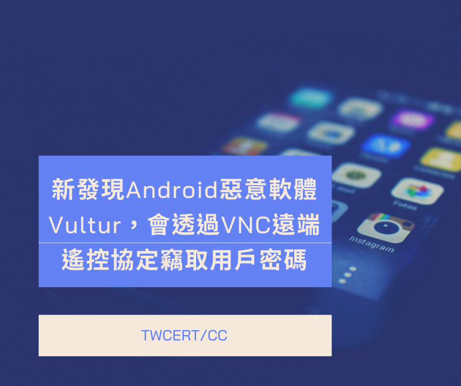 新發現Android惡意軟體Vultur，會透過VNC遠端遙控協定竊取用戶密碼 TWCERT/CC