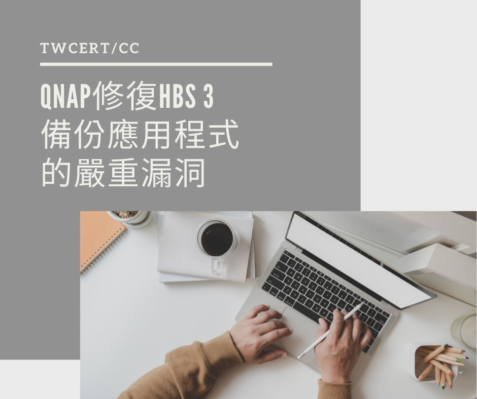 QNAP 修復 HBS 3 備份應用程式的嚴重漏洞 TWCERT/CC