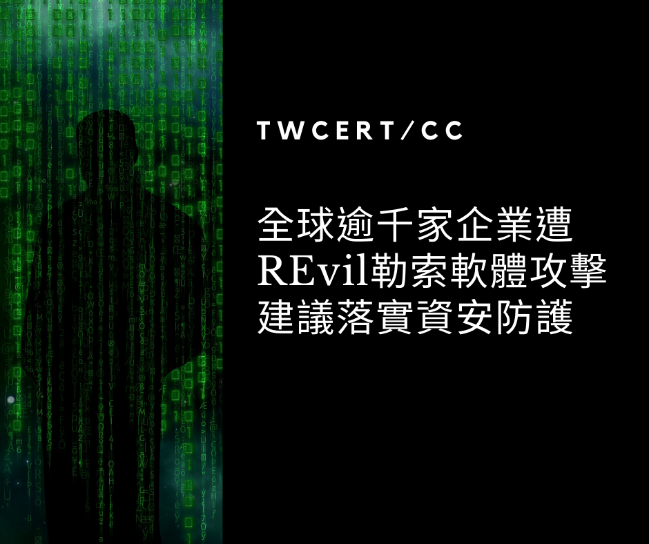 全球逾千家企業遭REvil勒索軟體攻擊，建議落實資安防護 TWCERT/CC