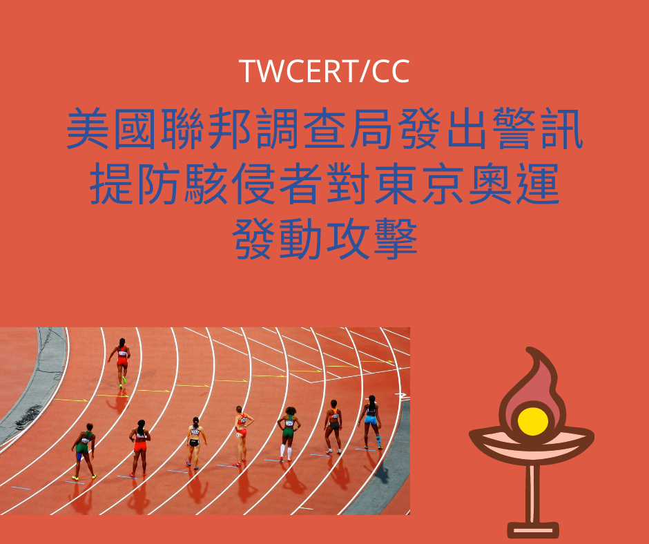 美國聯邦調查局發出警訊，提防駭侵者對東京奧運發動攻擊 TWCERT/CC