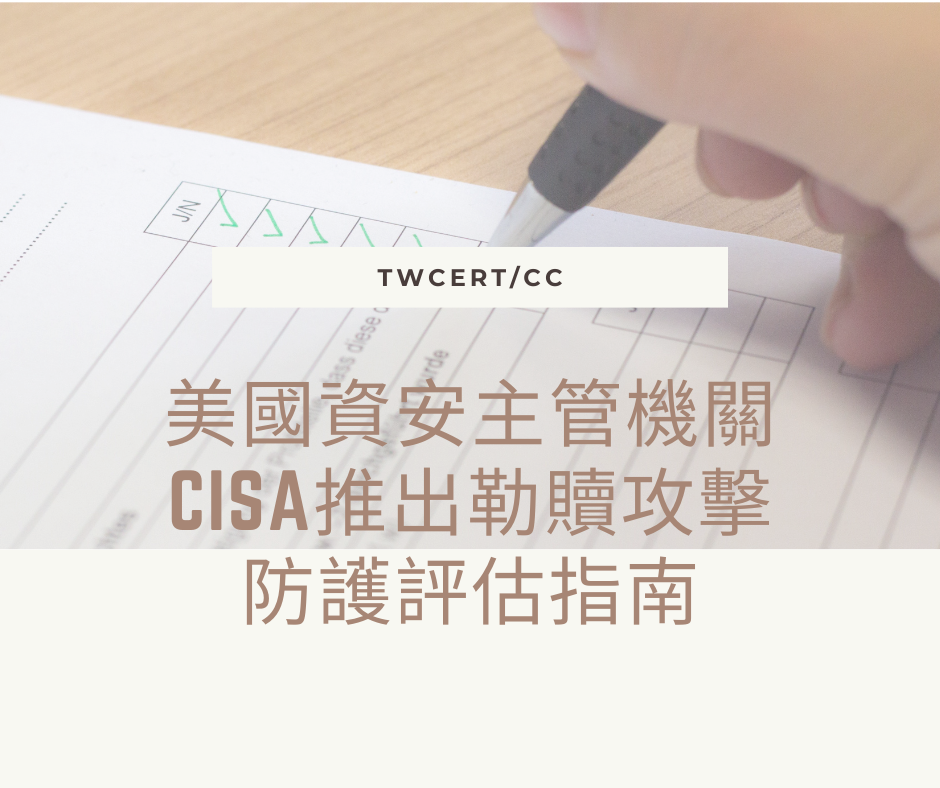 美國資安主管機關 CISA 推出勒贖攻擊防護評估指南 TWCERT/CC