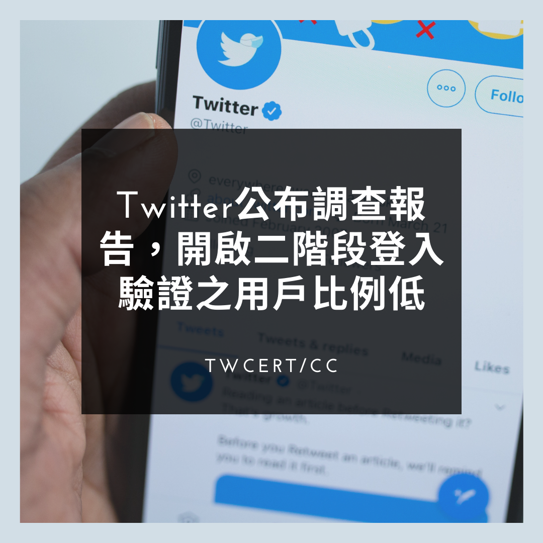 Twitter 公布調查報告，開啟二階段登入驗證之用戶比例低 TWCERT/CC