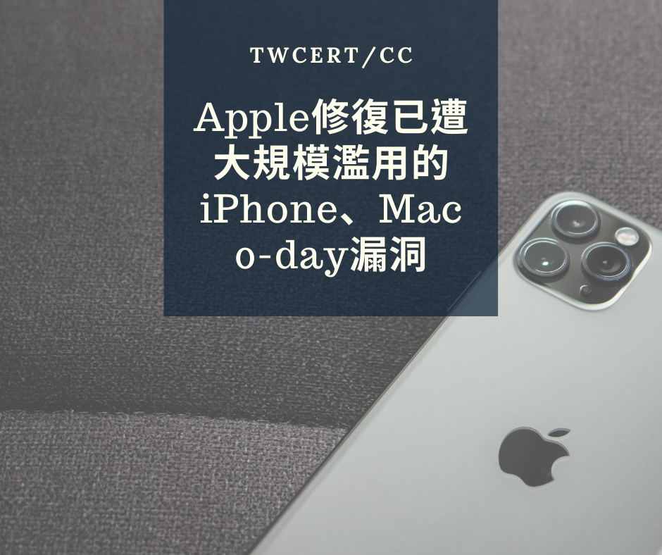 Apple 修復已遭大規模濫用的 iPhone、Mac 0-day 漏洞 TWCERT/CC