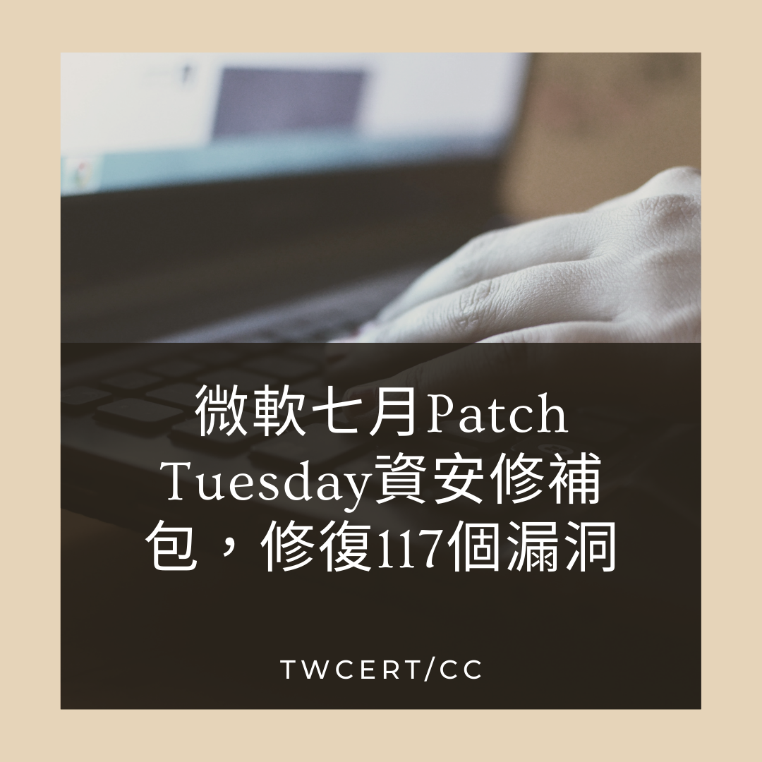 微軟七月 Patch Tuesday 資安修補包，修復 117 個漏洞 TWCERT/CC