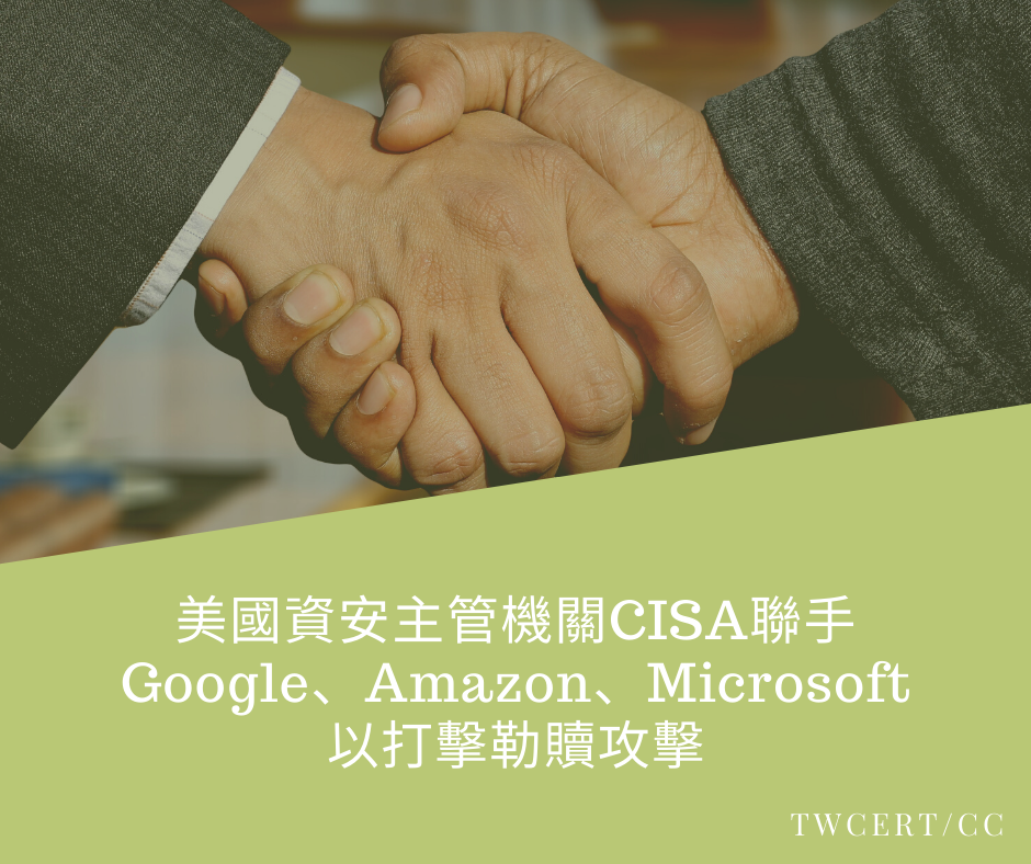 美國資安主管機關 CISA 聯手 Google、Amazon、Microsoft 以打擊勒贖攻擊 TWCERT/CC