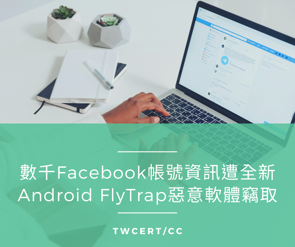 數千 Facebook 帳號資訊遭全新 Android FlyTrap 惡意軟體竊取 TWCERT/CC