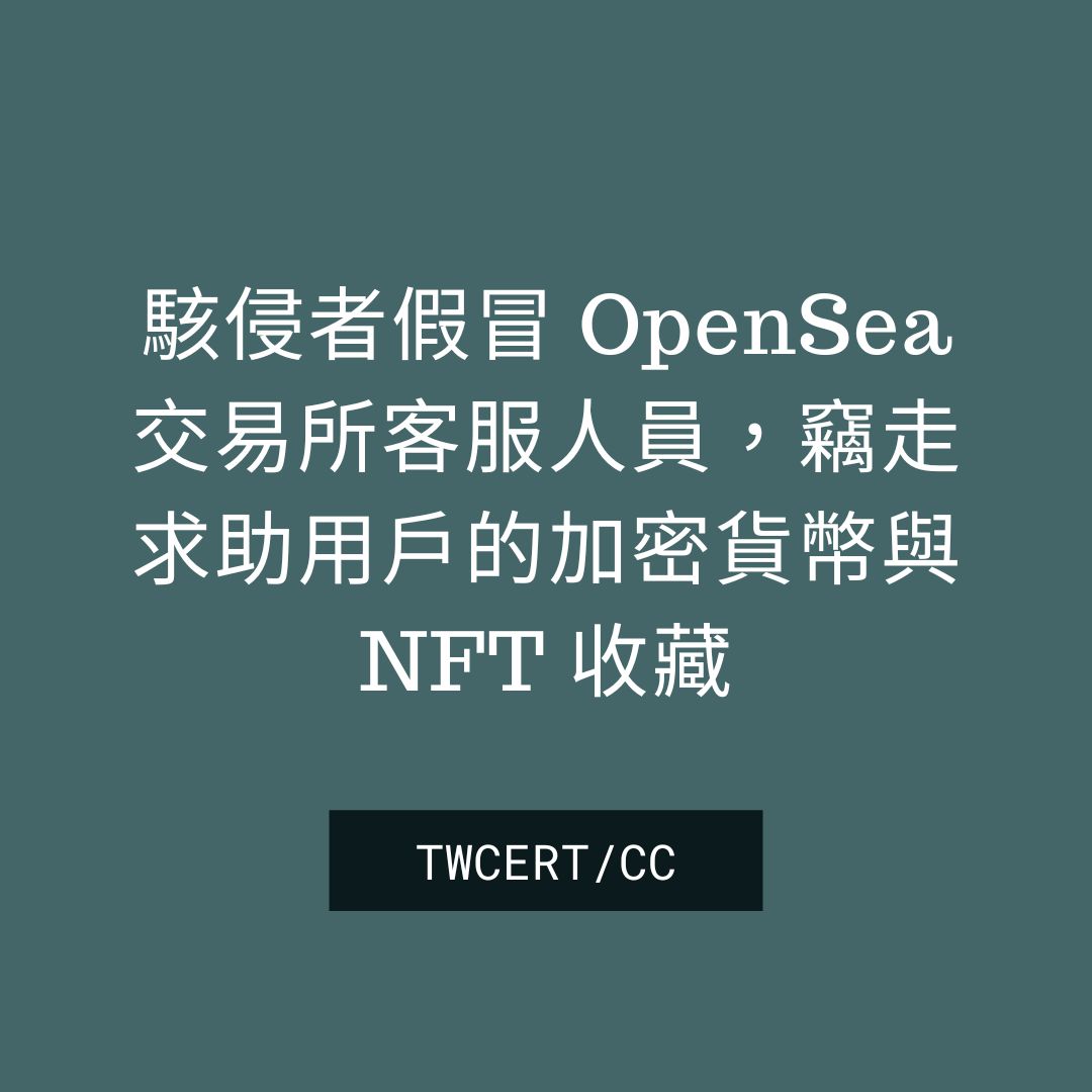 駭侵者假冒 OpenSea 交易所客服人員，竊走求助用戶的加密貨幣與 NFT 收藏 TWCERT/CC