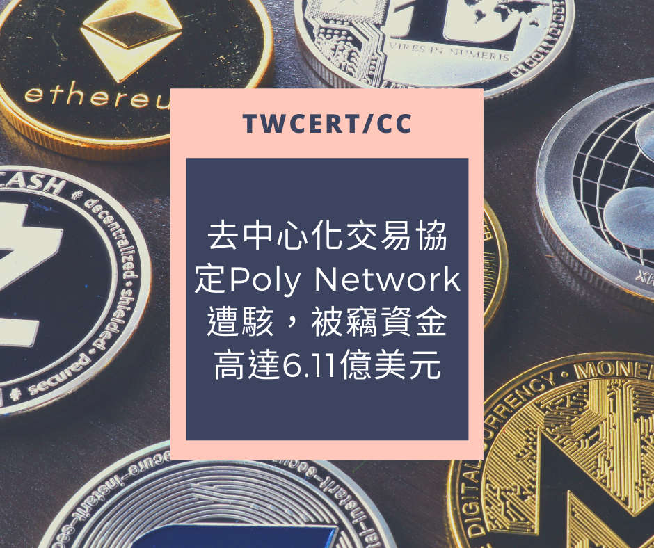 去中心化交易協定 Poly Network 遭駭，被竊資金高達 6.11 億美元 TWCERT/CC