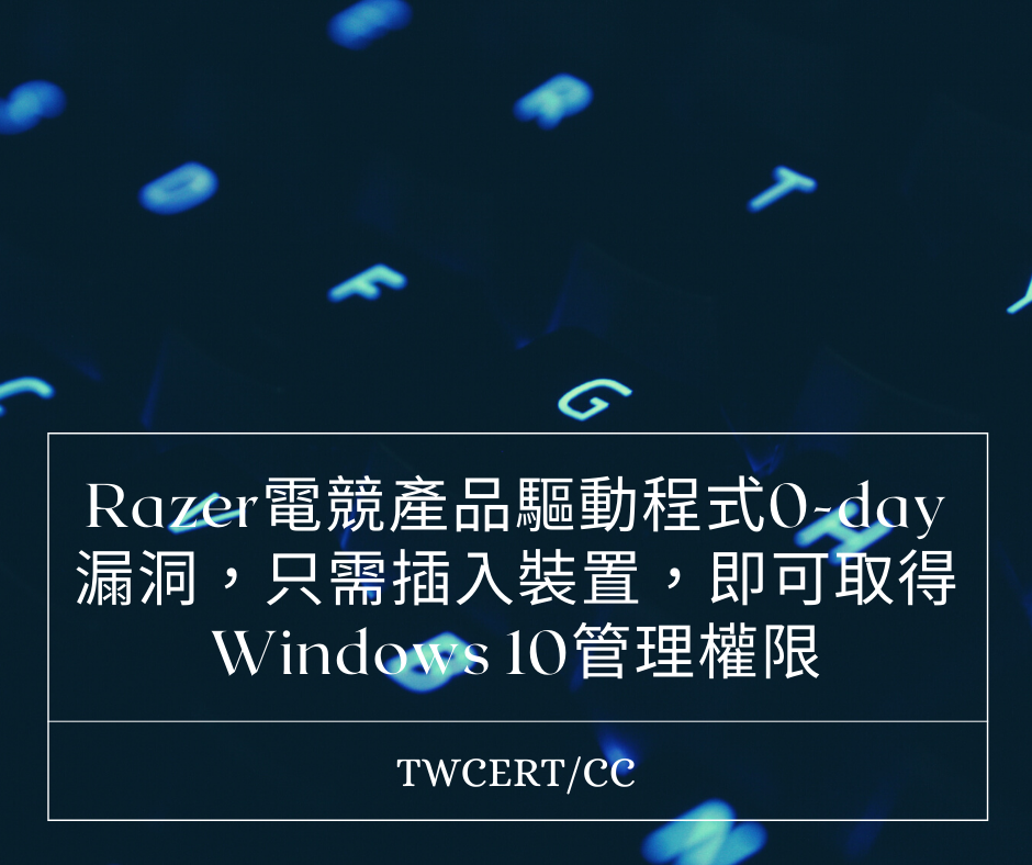 Razer 電競產品驅動程式 0-day 漏洞，只需插入裝置，即可取得 Windows 10 管理權限 TWCERT/CC