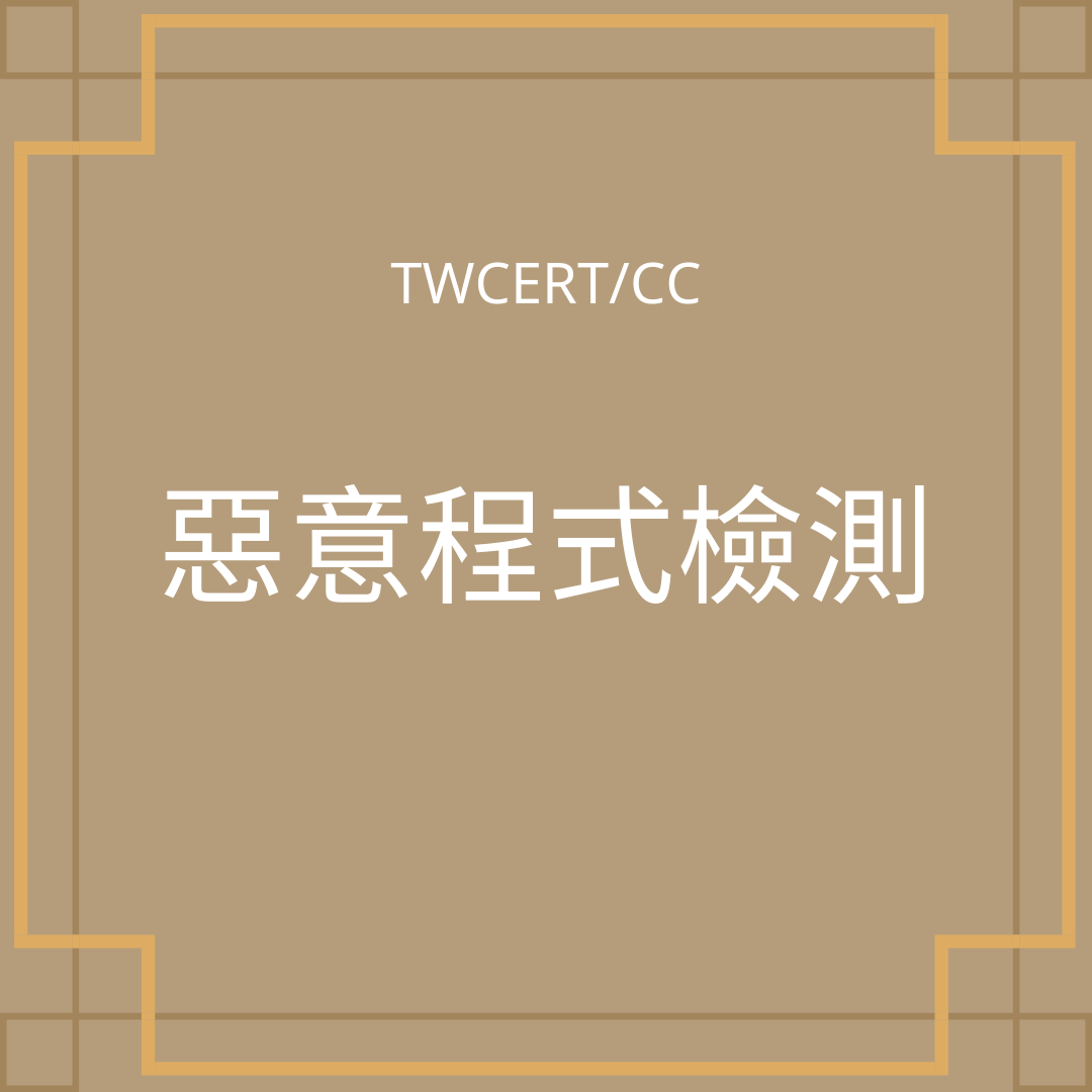 惡意程式檢測 TWCERT/CC