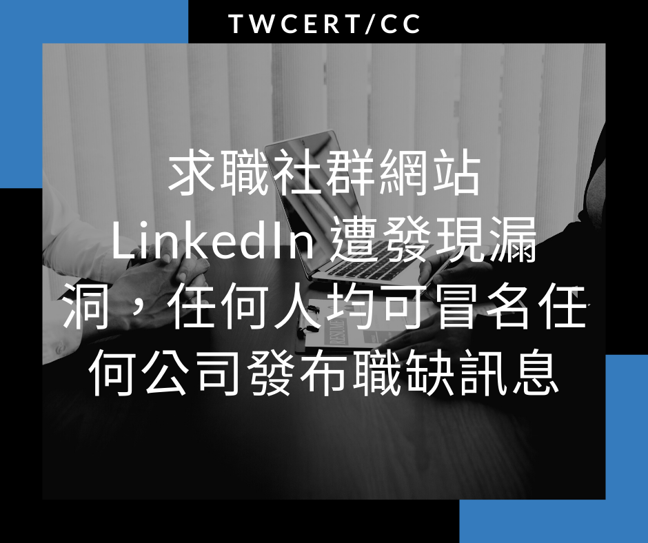 求職社群網站 LinkedIn 遭發現漏洞，任何人均可冒名任何公司發布職缺訊息 TWCERT/CC