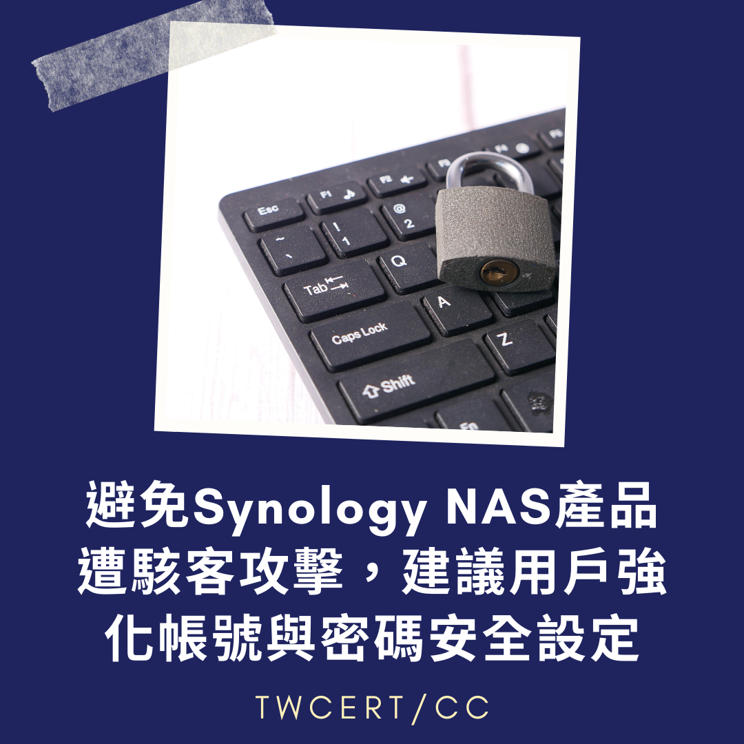 避免Synology NAS產品遭駭客攻擊，建議用戶強化帳號與密碼安全設定 TWCERT/CC