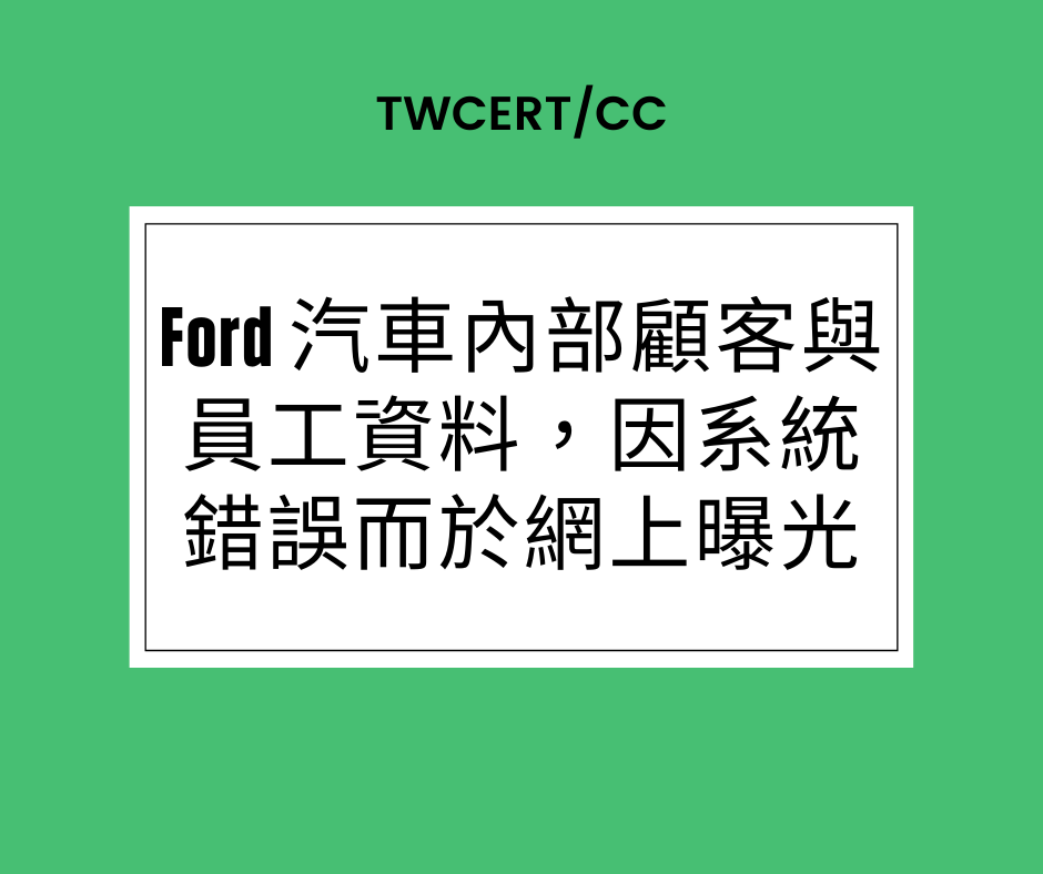 Ford 汽車內部顧客與員工資料，因系統錯誤而於網上曝光 TWCERT/CC