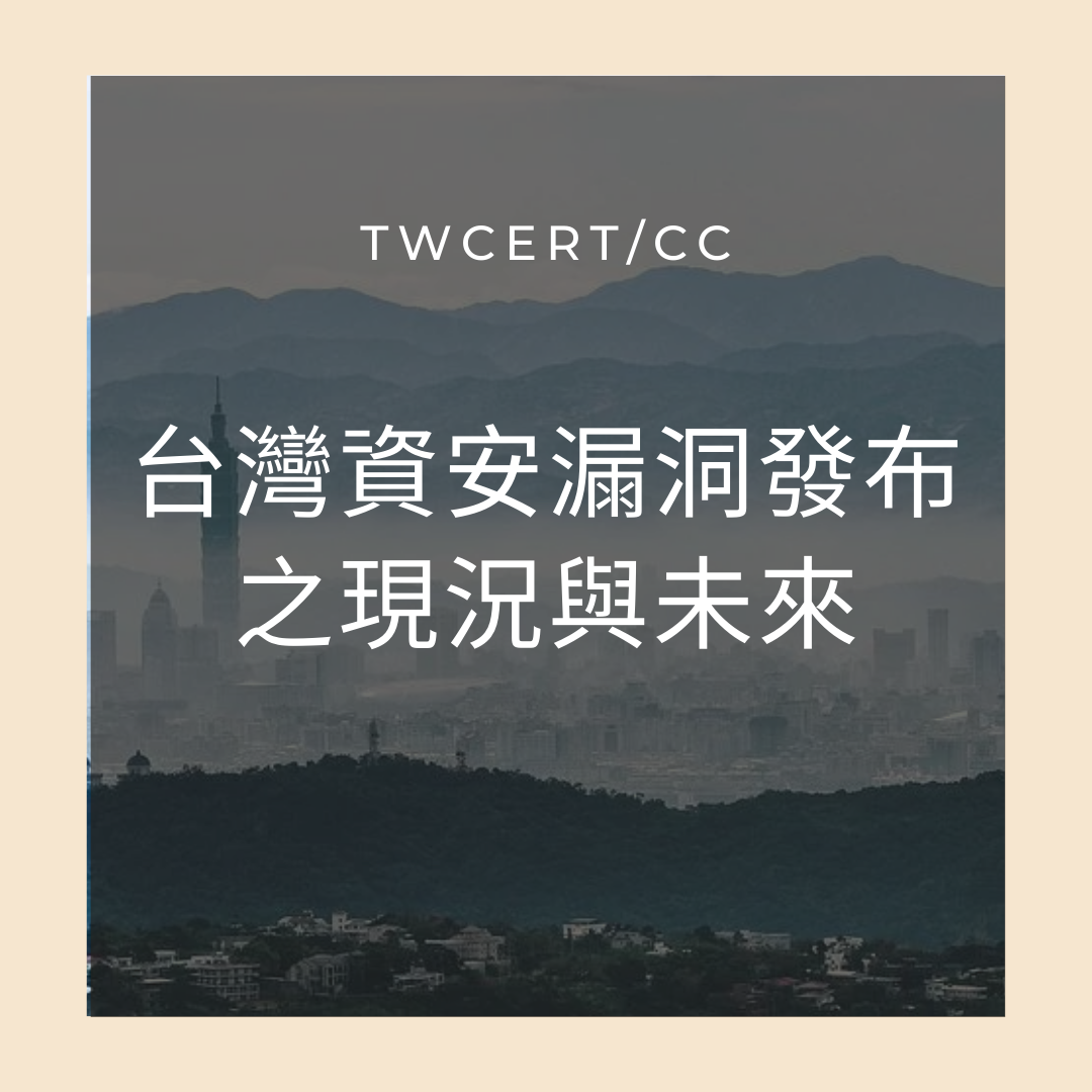台灣資安漏洞發布之現況與未來 TWCERT/CC
