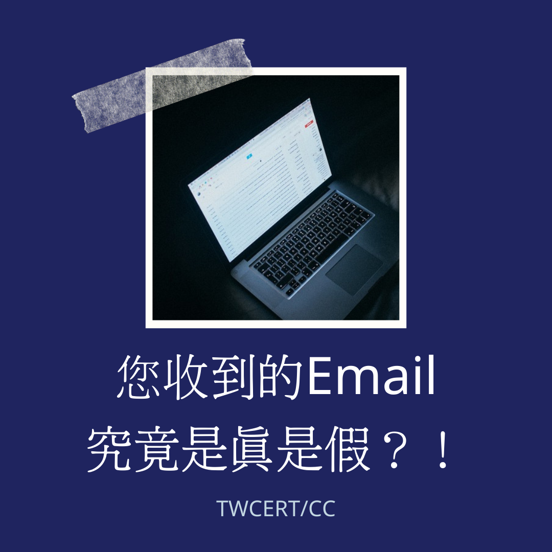 您收到的Email，究竟是真是假？！ TWCERT/CC