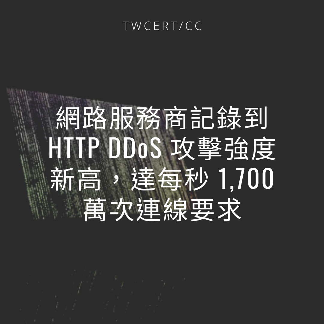 網路服務商記錄到 HTTP DDoS 攻擊強度新高，達每秒 1,700 萬次連線要求 TWCERT/CC