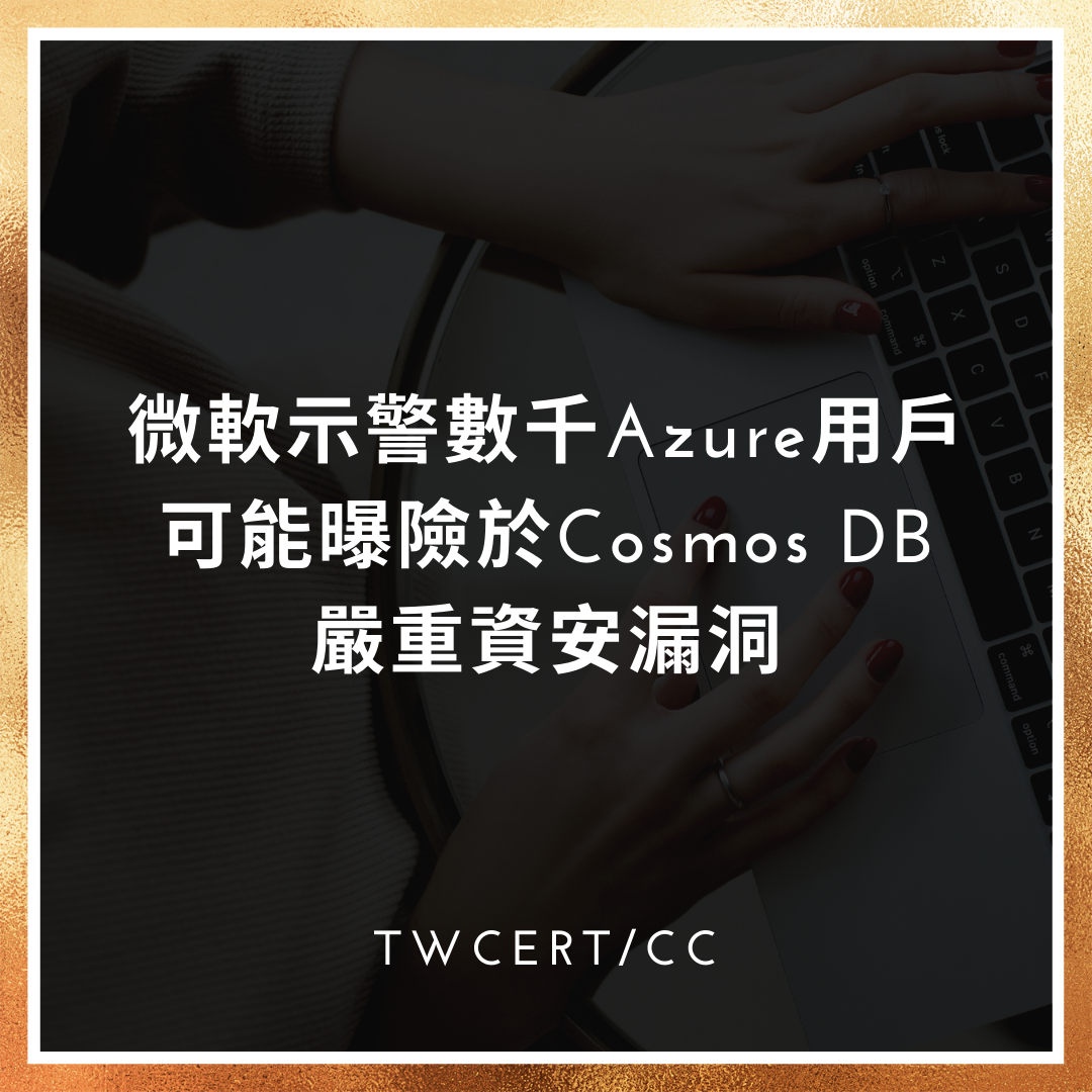 微軟示警數千 Azure 用戶可能曝險於 Cosmos DB 嚴重資安漏洞 TWCERT/CC