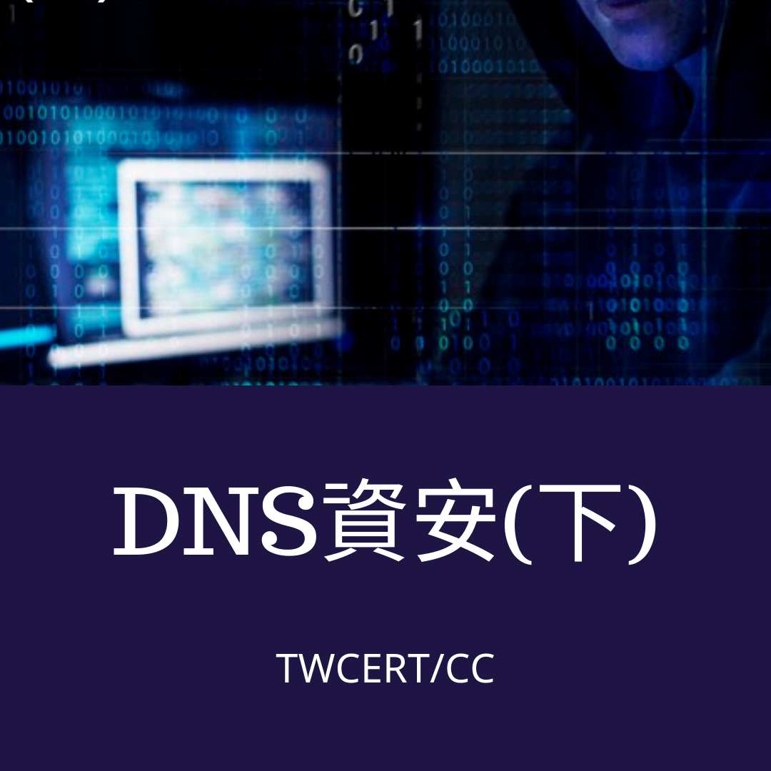 DNS資安(下) TWCERT/CC