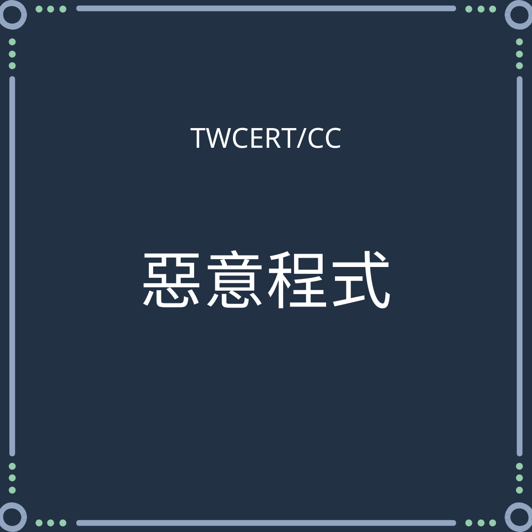 惡意程式 TWCERT/CC