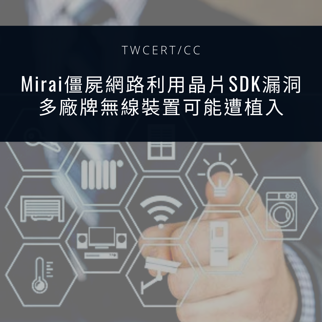 Mirai 僵屍網路利用晶片 SDK 漏洞，多廠牌無線裝置可能遭植入 TWCERT/CC