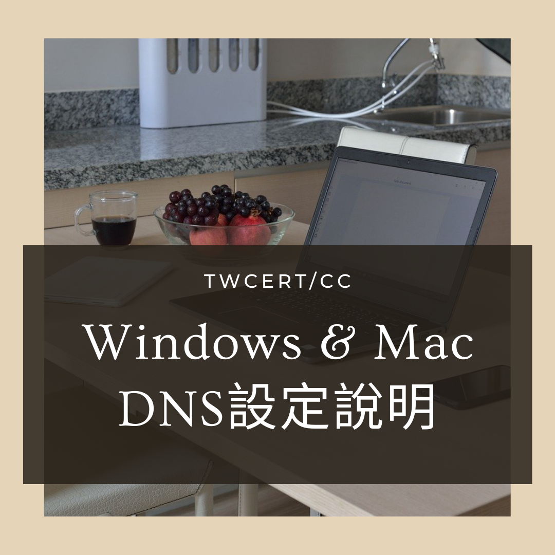 Windows & Mac DNS設定說明 TWCERT/CC